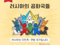 나라 속의 나라 - 러시아의 공화국들