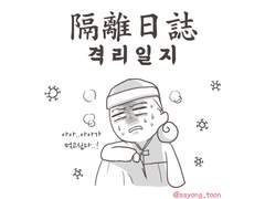코로나 확진 일기