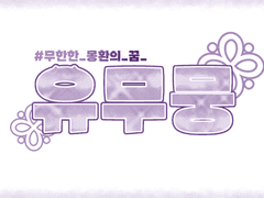 ꕥ 무한한 몽환의 꿈_ユムムん