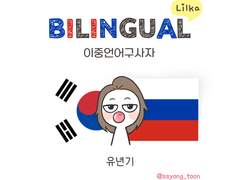 바이링구얼 릴까 1