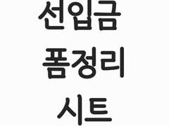 행사용 선입금 폼 정리 스프레드시트 만들기..