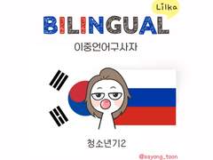 바이링구얼 릴까 3