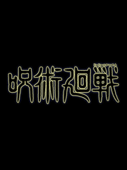 주술화석 발굴 현장