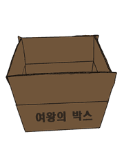 여왕의 박스