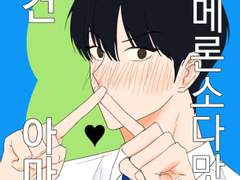 [재도]그건 아마도 메론소다맛♥︎(40p)