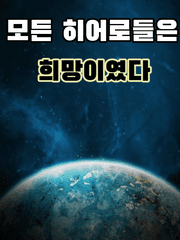 모든 히어로들은 희망이였다 