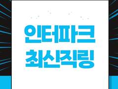 최신 인터파크 공연 직링 직접 따는법 (9월 9일 정상작동 확인)