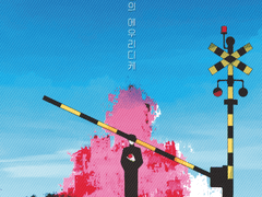 건널목 저편의 에우리디케 / 사랑은 죽지 않을 정도로만 채워 넣을 것 재고분 통판 안내