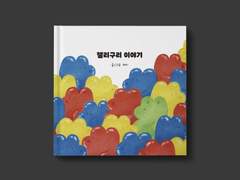 잴리구리 이야기