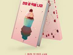 한창 잘 먹을 나이