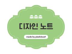 솜인형옷 디자인 노트