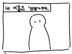 이름이 인생인 아이