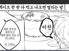 케이크 하나 다 먹어야 나갈 수 있는 던전