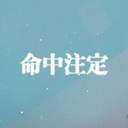 命中注定