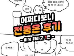 전자오락수호대 통합 온리전 후기 -1편-