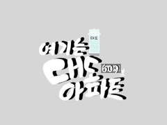 여기는 대도아파트 609호