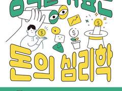 돈에 대한 신박한 심리 현상은 뭐가 있을까?