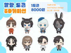 🧡말랑토큰 SD커미션💙