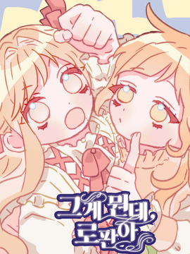 그게 뭔데, 로판아