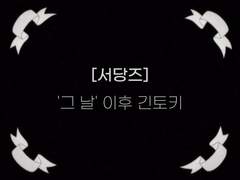 [서당즈] '그 날' 이후 긴토키