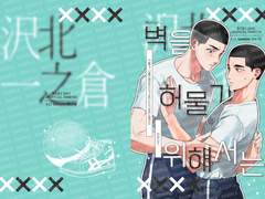 [산왕온 최/1B] 우성낙수 <벽을 허물기 위해서는>