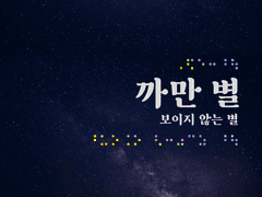 점자 버전) 까만 별