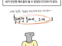 0. 촬영장 돌아이 그녀(1)