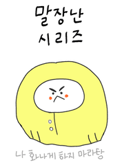 말장난 시리즈