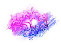 별천지에 관하여.