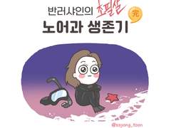 반러샤인의 노어과 생존기3