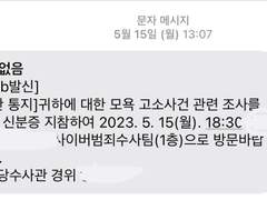 더쿠에 쓴 글로 사이버 모욕죄로 고소당한 후기