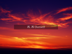 再, 再 - 2. Sunset (1)