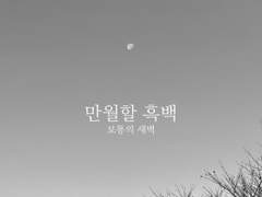 만월할 흑백