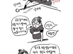 당최 모르겠는 당구 3화