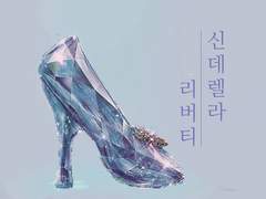 신데렐라 리버티 02