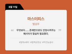 <마스터피스> 런칭 공지입니다.