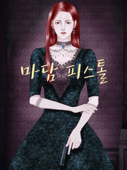 마담 피스톨 Madame Pistolet