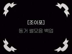 [조이포] 동거 썰모음 백업