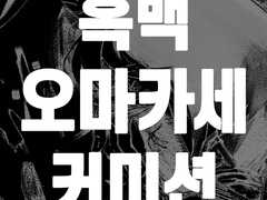 흑백 오마카세 커미션