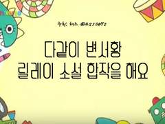 : ̗̀➛ #변서황 릴레이 소설 합작 공개