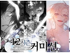 ―12시즌◀ 커미션 |23.07.27~|