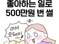 일러스트 외주 받는 법(feat.크몽) - 2화