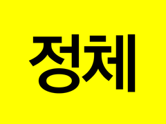 [정체]