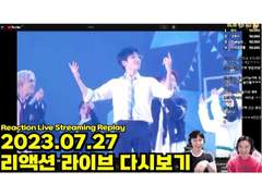 2023.07.27 리액션 라이브 다시보기 | Reaction Live Streaming Replay