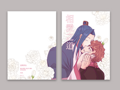 조걸윤종_相愛之道(상애지도)