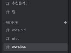 한국 음합엔 디스코드 채널 신설