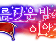 [뱅드림] '아름다운 밤의 이야기' 배너 모음