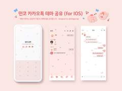 떤코 카카오톡 테마(for IOS) 공유 + 안드로이드 버전 추가