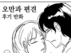 오만과 편견 후기 만화