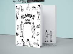 <부산스러운 삶> 소장본 통판 공지